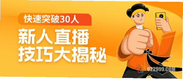 主播中心如何帮新手快速上手？