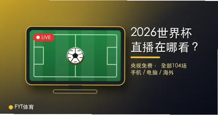 jrs直播世界杯渠道怎么找？稳定观看指南