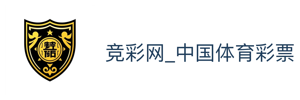 竞彩网_中国体育彩票竞猜